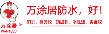 深圳市萬涂居新材料科技有限公司-萬涂居防水涂料-瓷磚膠-大理石膠-填縫劑-水性漆